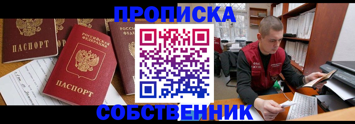 прописка в Бронницах